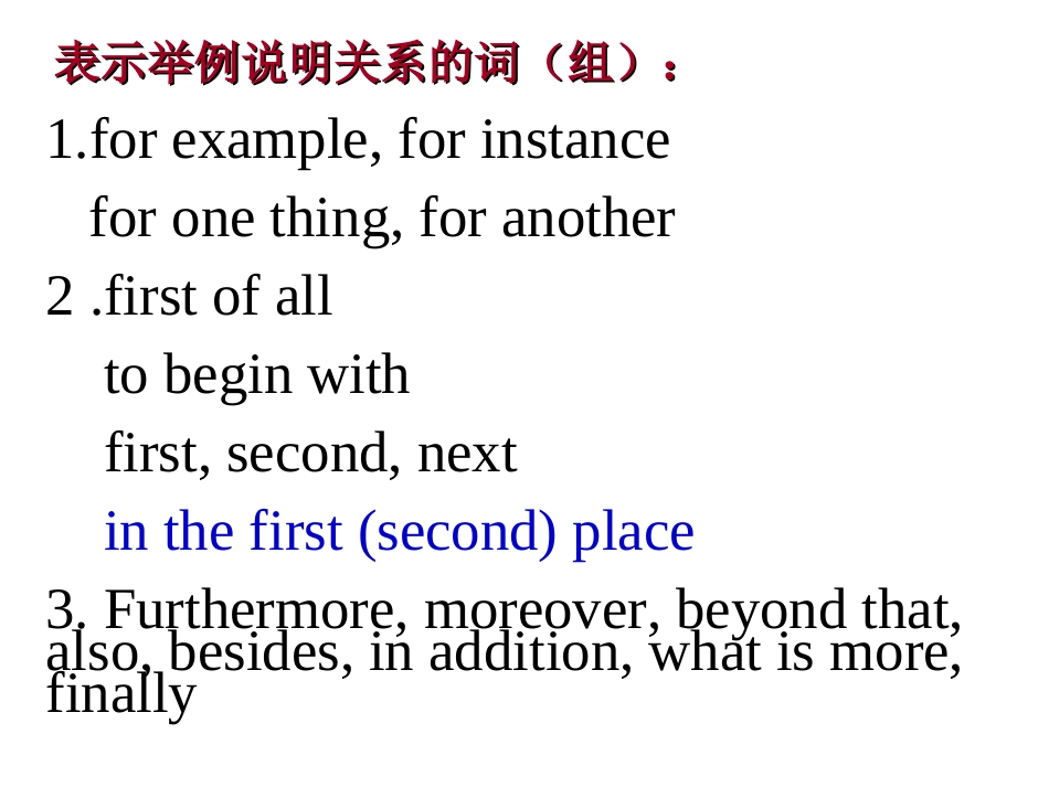 连贯性连接词_第1页