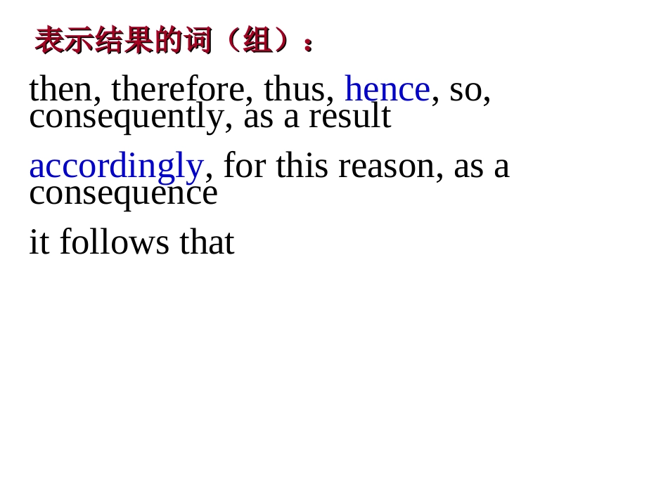 连贯性连接词_第3页