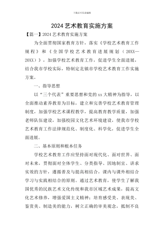 2024艺术教育实施方案