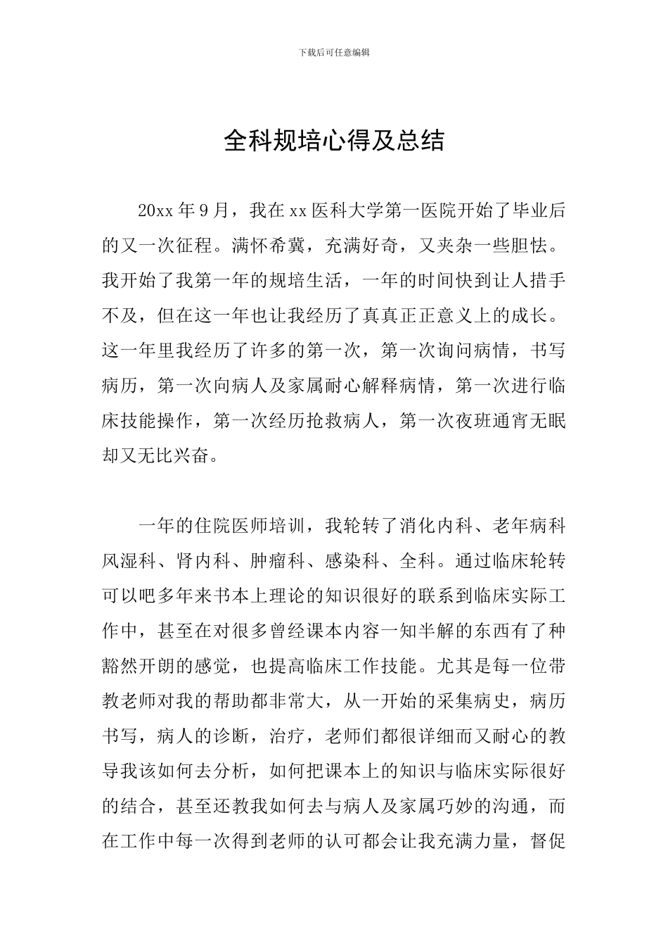 全科规培心得及总结_第1页