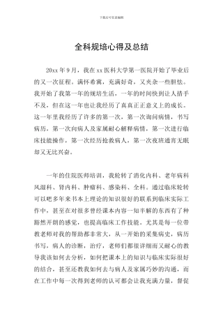 全科规培心得及总结