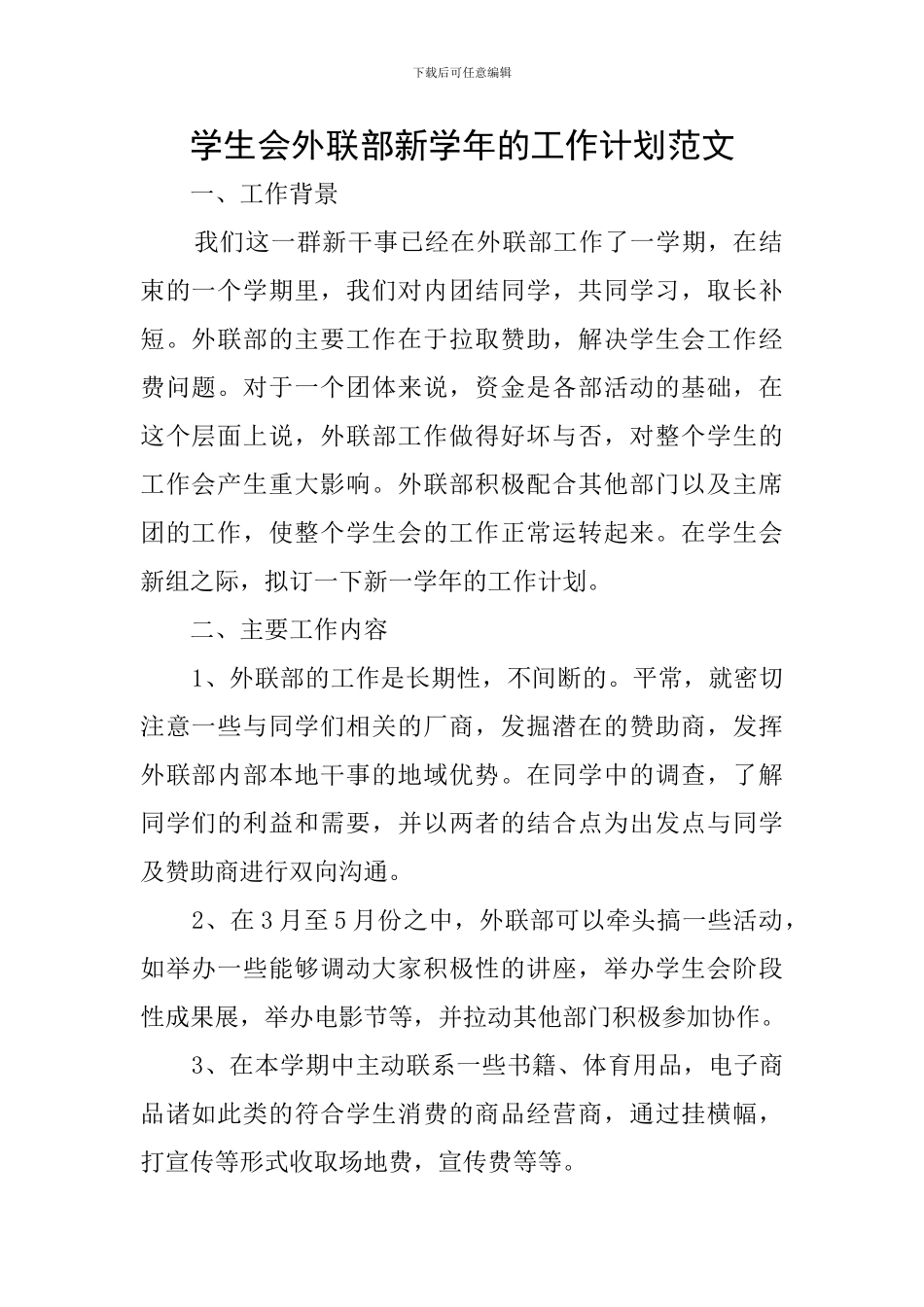 学生会外联部新学年的工作计划范文_第1页