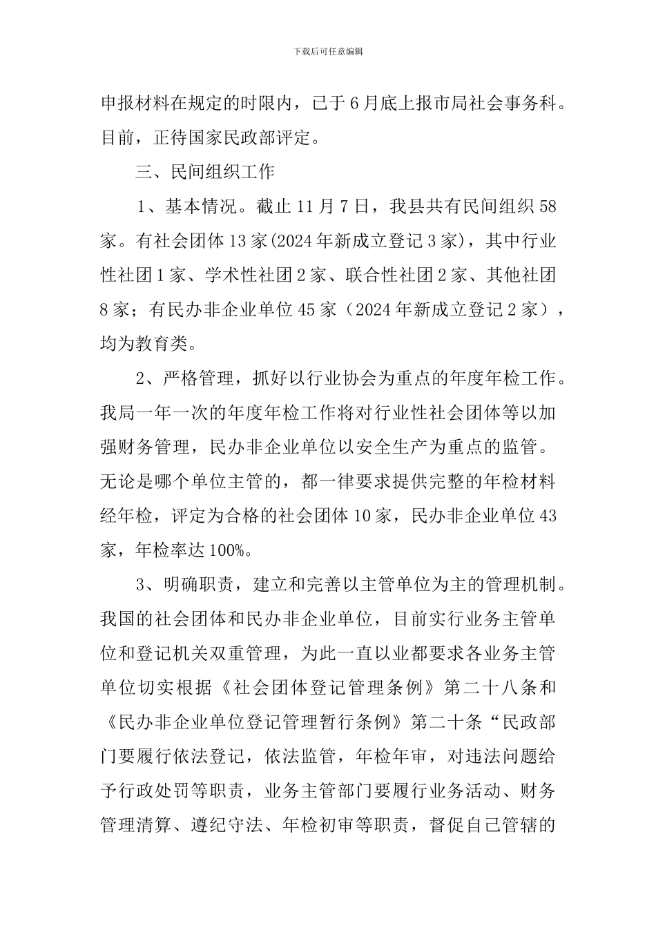 民政局社会事务工作汇报范文_第2页