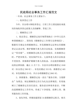 民政局社会事务工作汇报范文