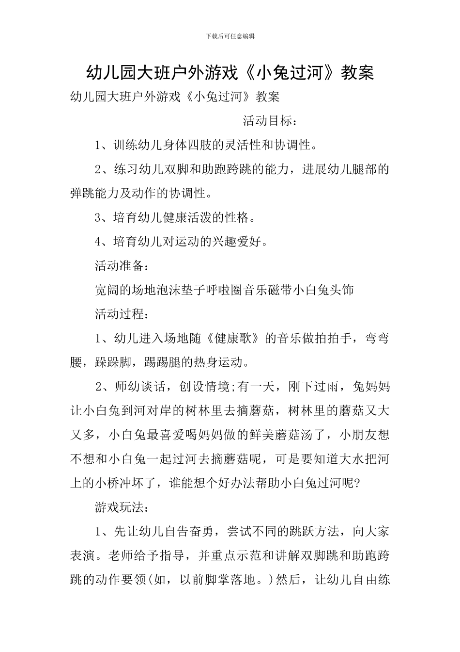 幼儿园大班户外游戏《小兔过河》教案_第1页