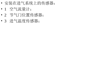 进气系统传感器