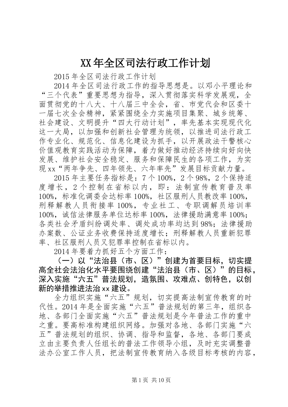 XX年全区司法行政工作计划_第1页