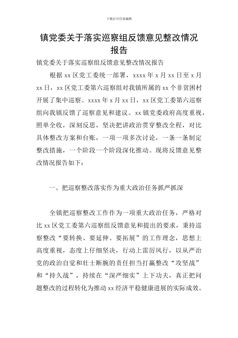 镇党委关于落实巡察组反馈意见整改情况报告_第1页