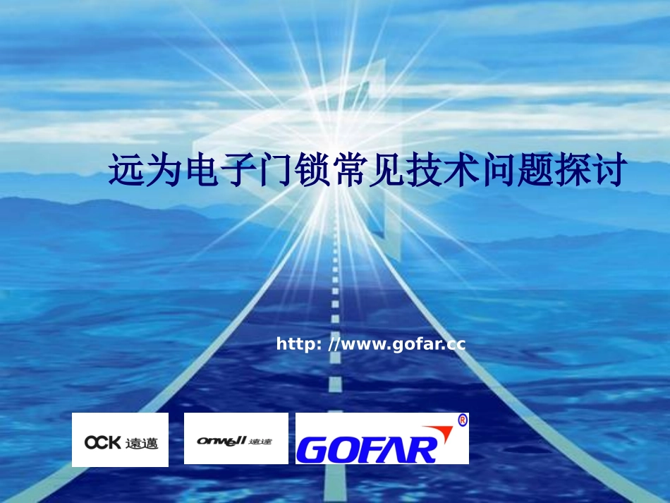 远为电子门锁常见技术问题探讨_第1页