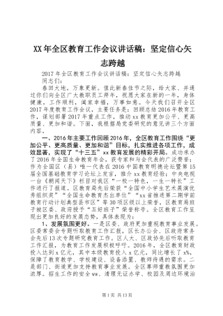 XX年全区教育工作会议讲话稿：坚定信心矢志跨越