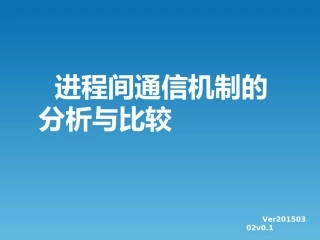 进程间通信机制的分析与比较