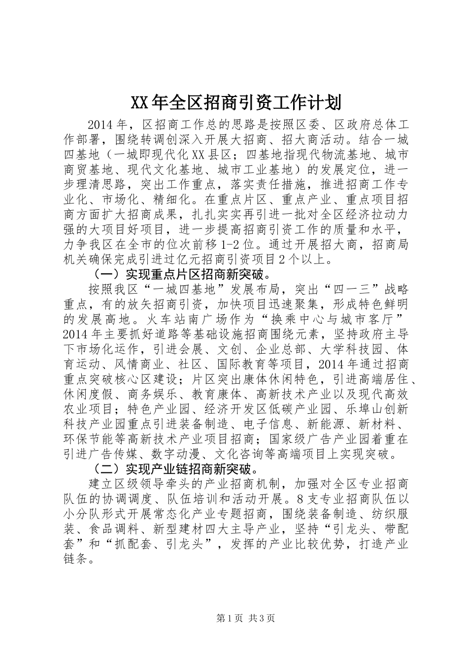 XX年全区招商引资工作计划_第1页