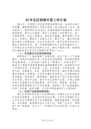 XX年全区招商引资工作计划