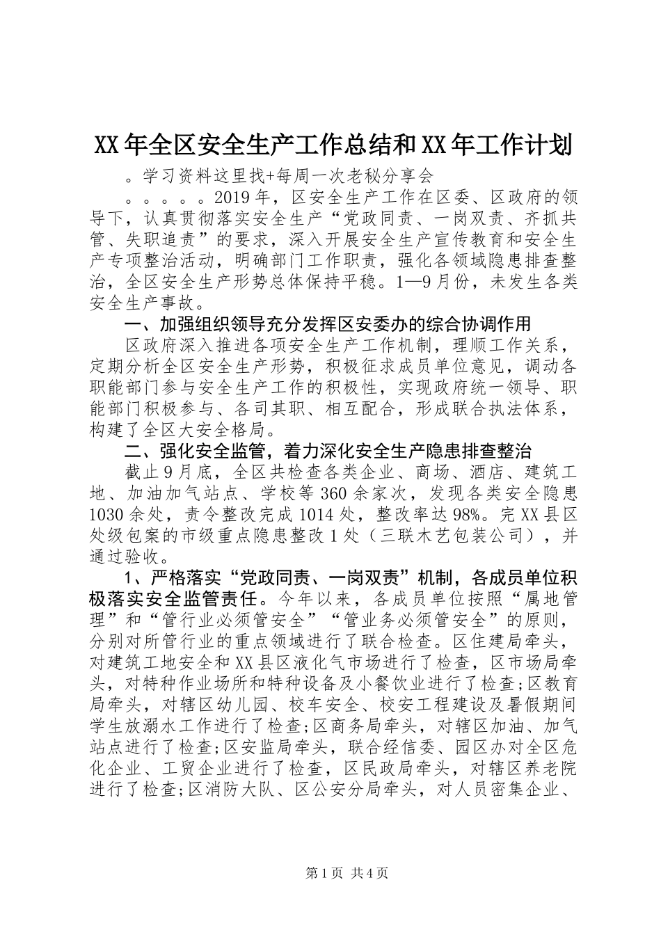 XX年全区安全生产工作总结和XX年工作计划_第1页