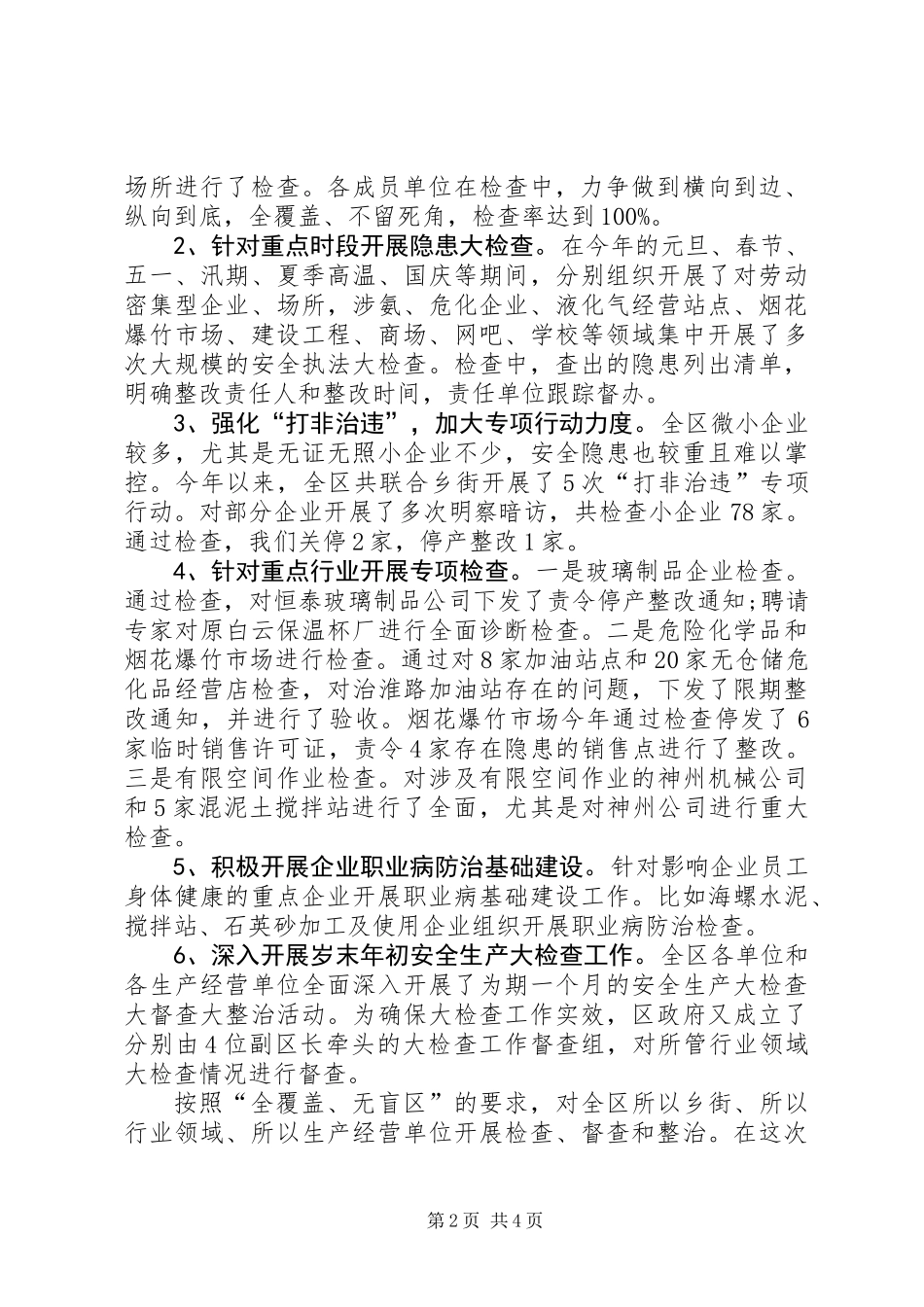 XX年全区安全生产工作总结和XX年工作计划_第2页