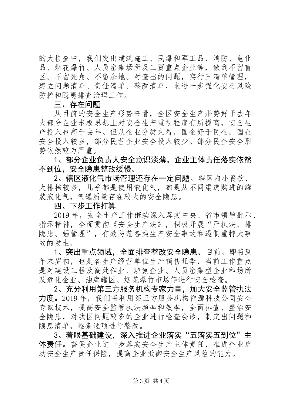 XX年全区安全生产工作总结和XX年工作计划_第3页