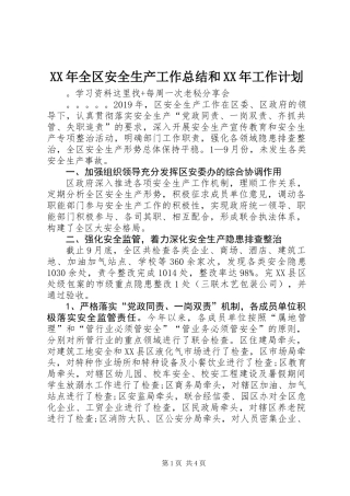 XX年全区安全生产工作总结和XX年工作计划