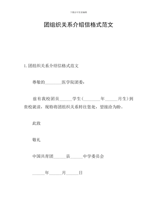 团组织关系介绍信格式范文