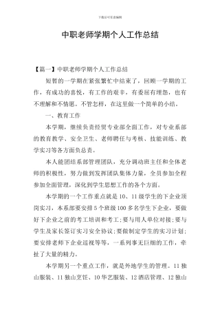 中职教师学期个人工作总结