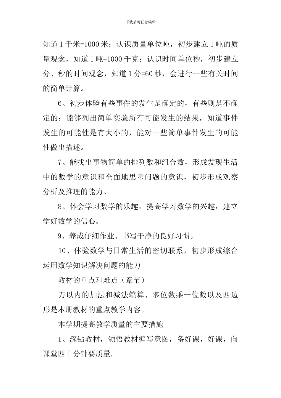 三年级数学教学工作计划五篇_第2页