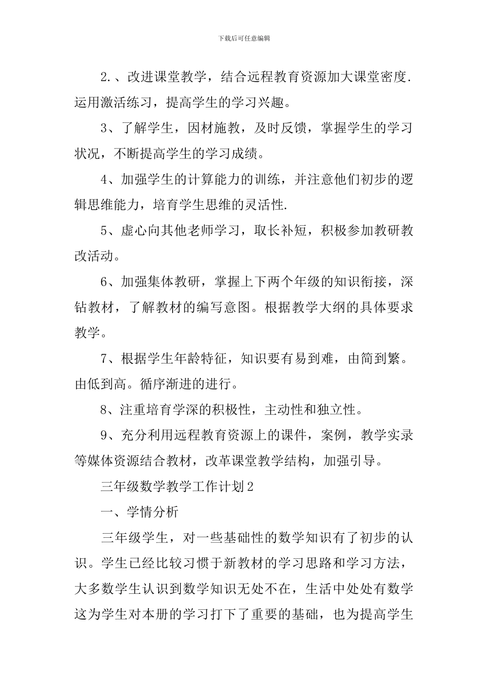 三年级数学教学工作计划五篇_第3页