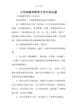 三年级数学教学工作计划五篇