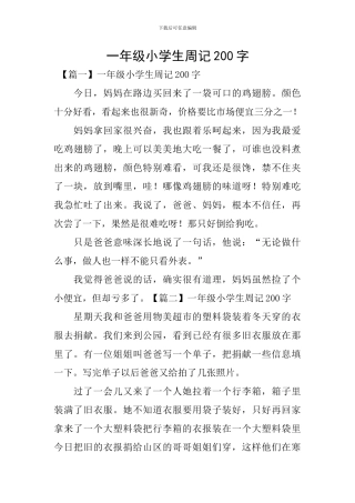 一年级小学生周记200字
