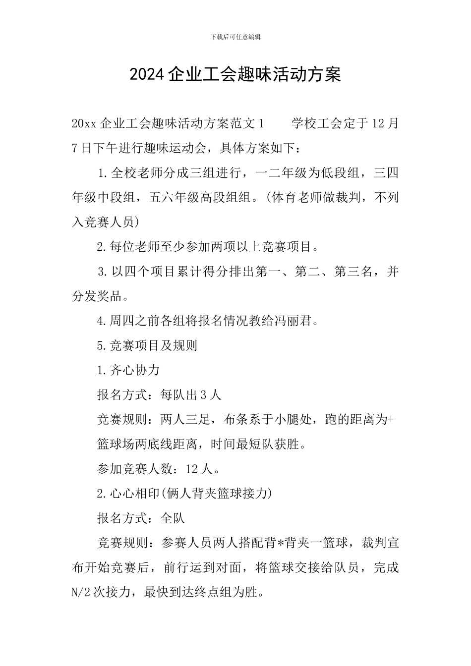 2024企业工会趣味活动方案_第1页