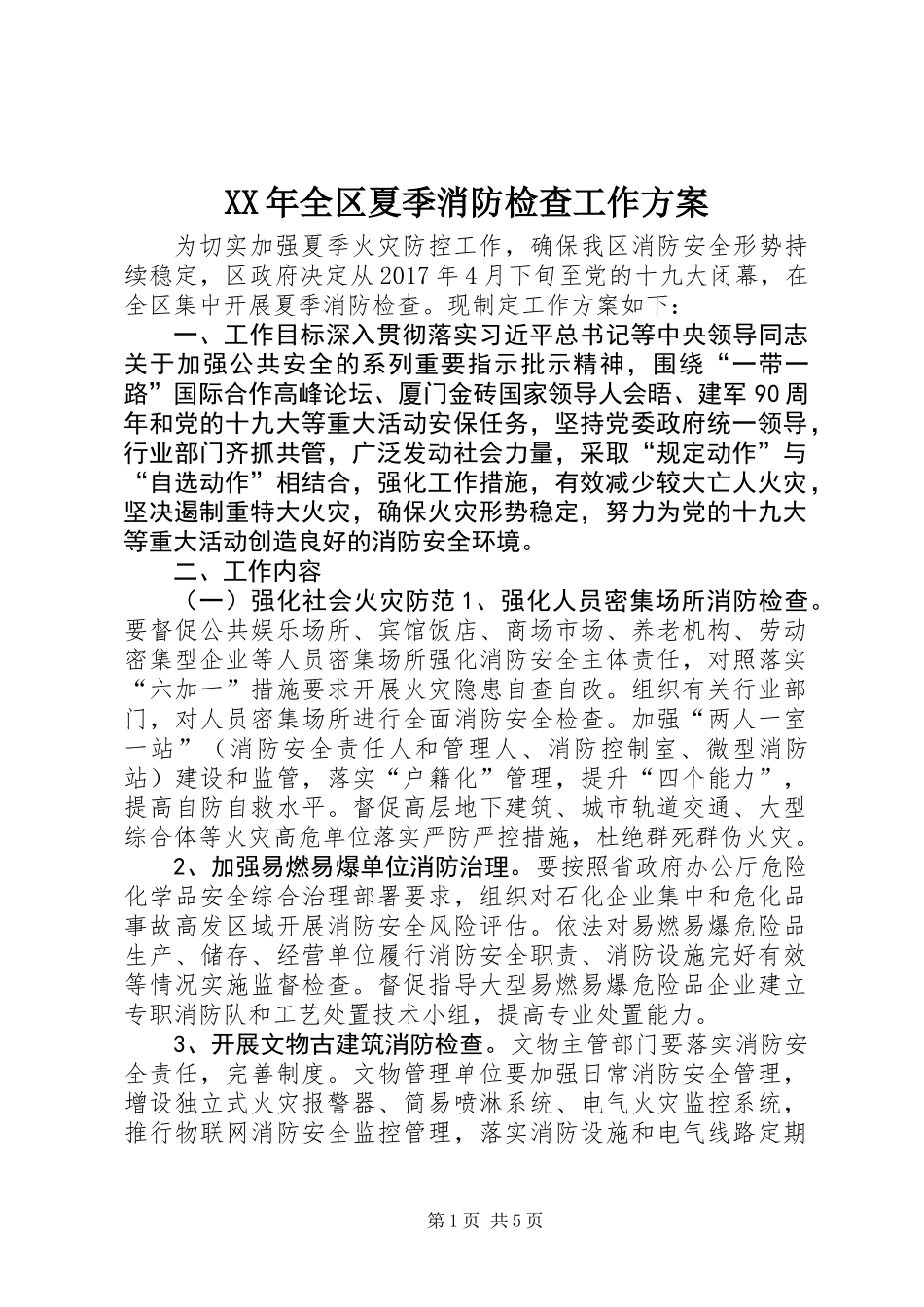 XX年全区夏季消防检查工作方案_第1页