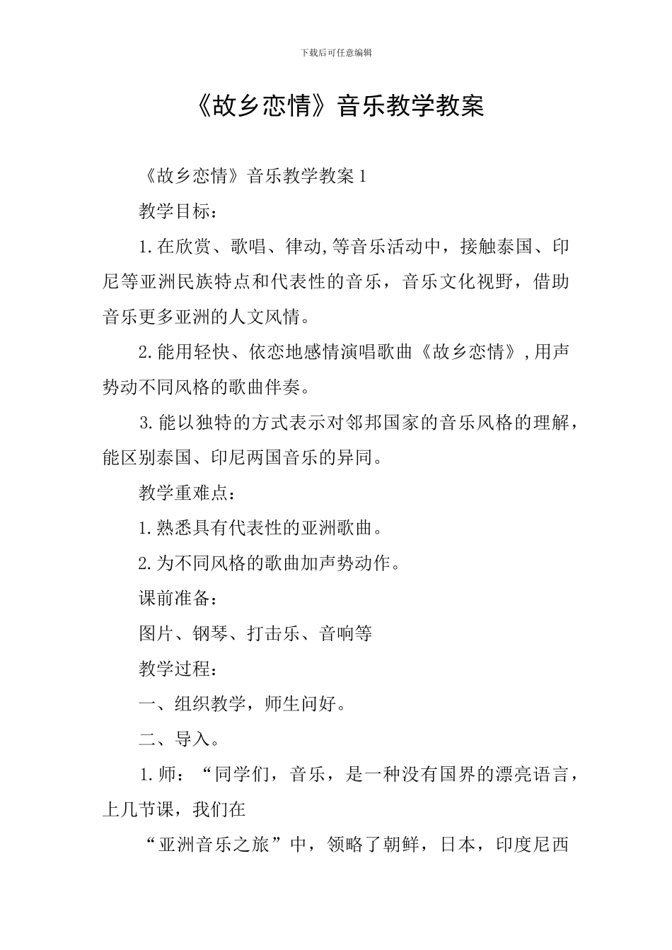 《故乡恋情》音乐教学教案_第1页