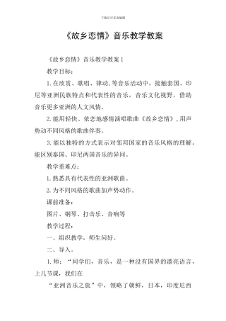 《故乡恋情》音乐教学教案