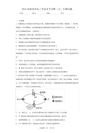 2023届海南省高三学业水平诊断(五)生物试题(含答案) 