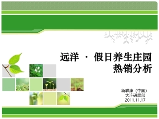 远洋假日养生庄园热销分析