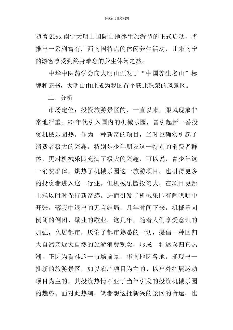 景区营销策划方案5篇_第3页