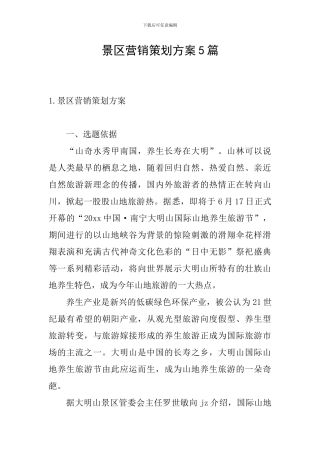 景区营销策划方案5篇