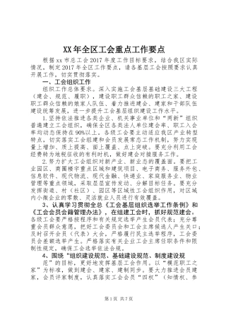 XX年全区工会重点工作要点