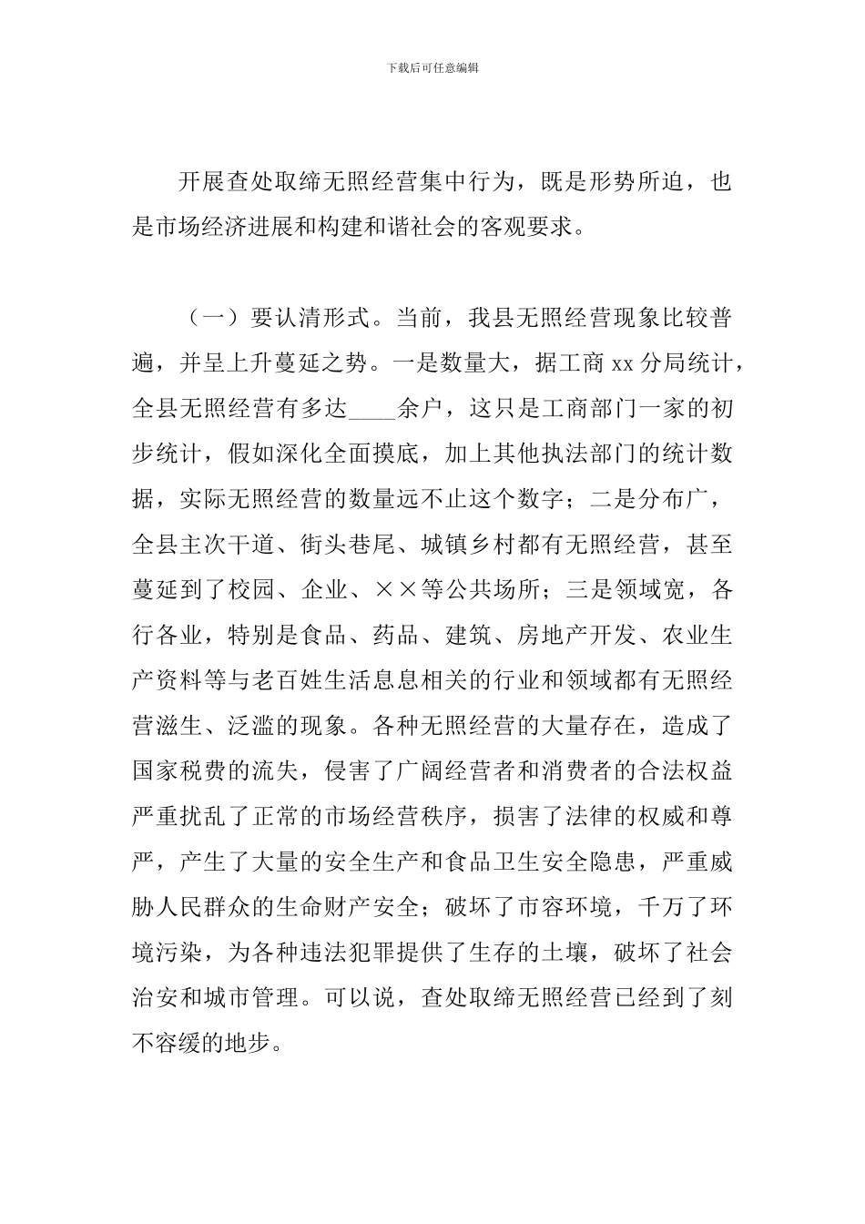 县查处取缔无照经营动员会的讲话_第2页