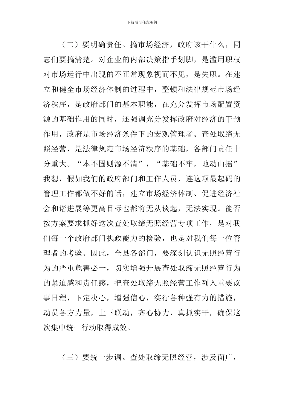 县查处取缔无照经营动员会的讲话_第3页