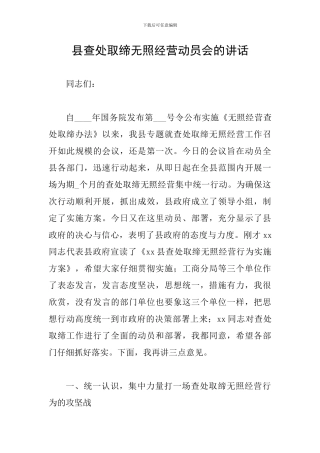 县查处取缔无照经营动员会的讲话