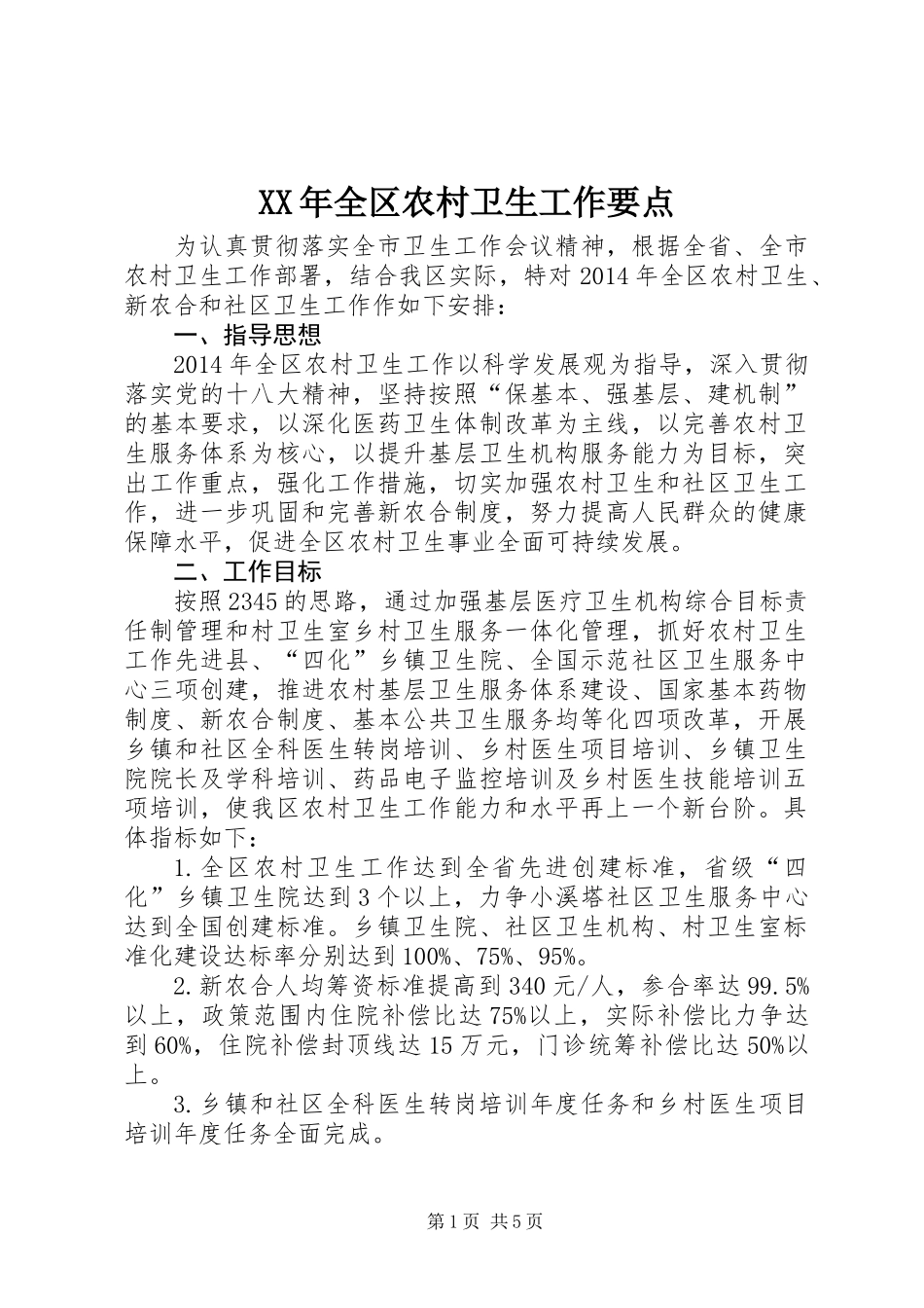 XX年全区农村卫生工作要点_第1页