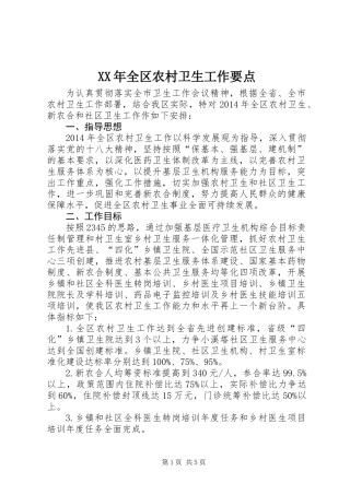 XX年全区农村卫生工作要点