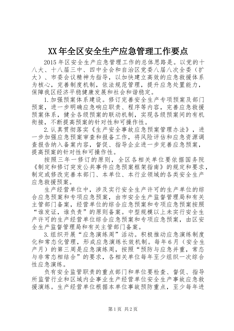XX年全区安全生产应急管理工作要点_第1页