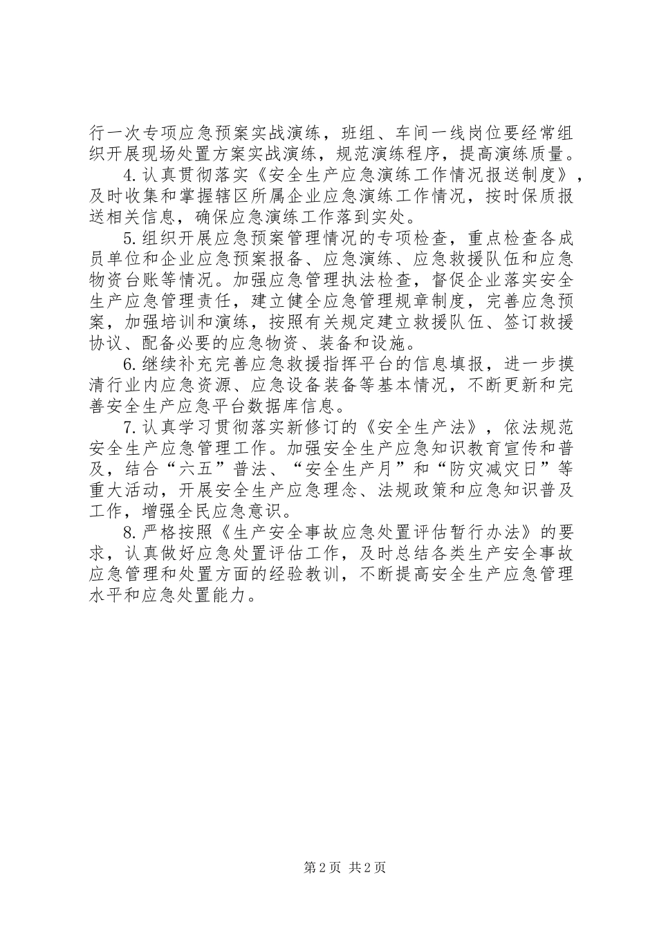 XX年全区安全生产应急管理工作要点_第2页