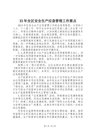 XX年全区安全生产应急管理工作要点