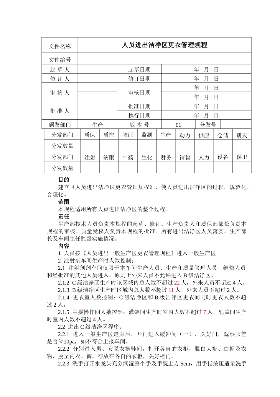 进出洁净区更衣管理规程_第1页
