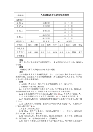 进出洁净区更衣管理规程