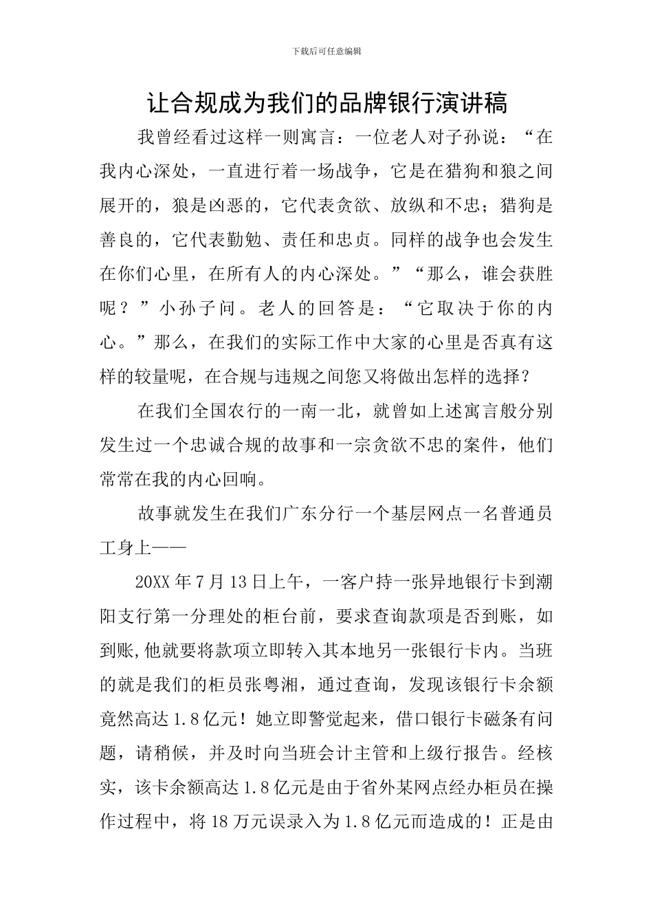 让合规成为我们的品牌银行演讲稿_第1页