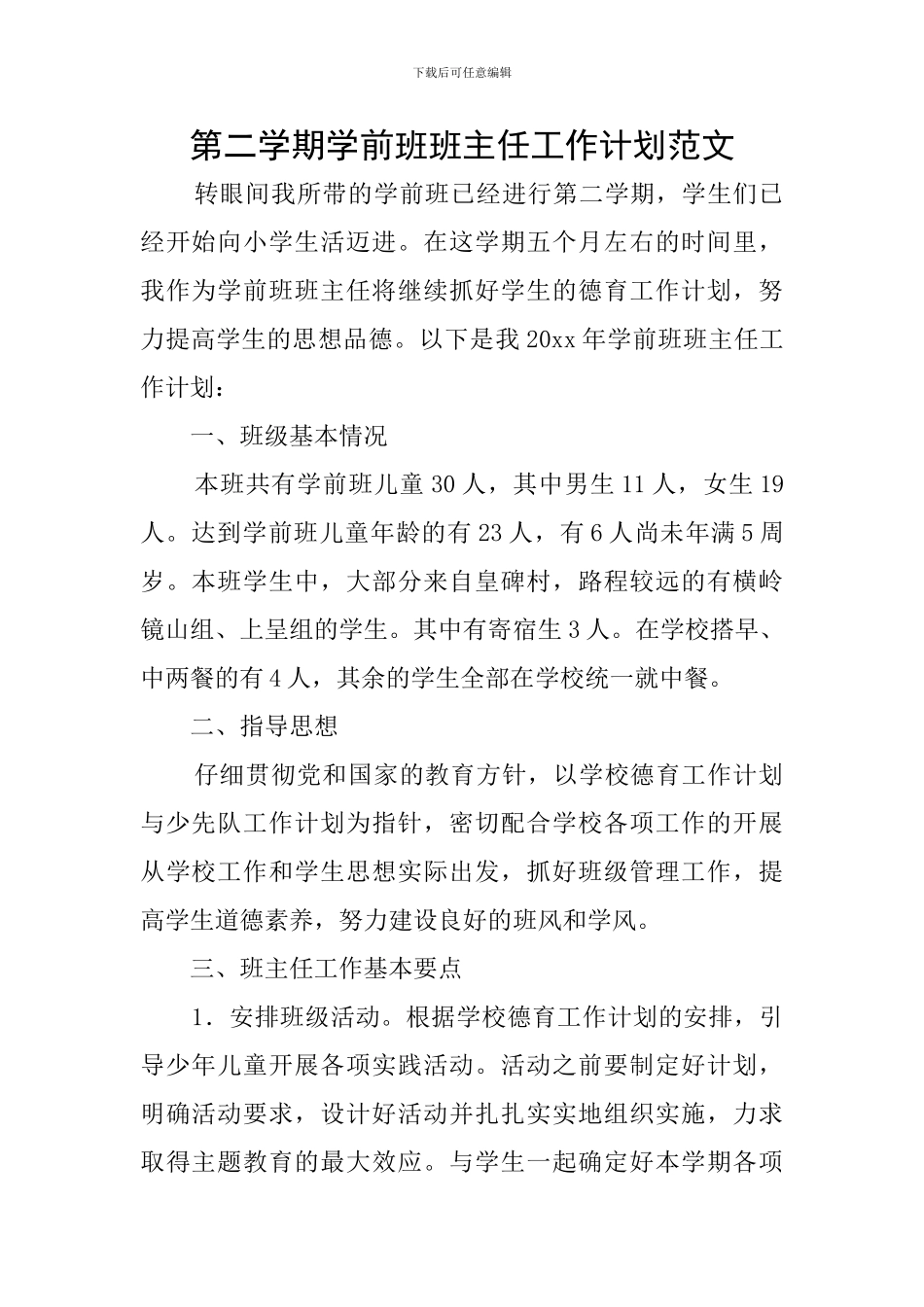 第二学期学前班班主任工作计划范文_第1页