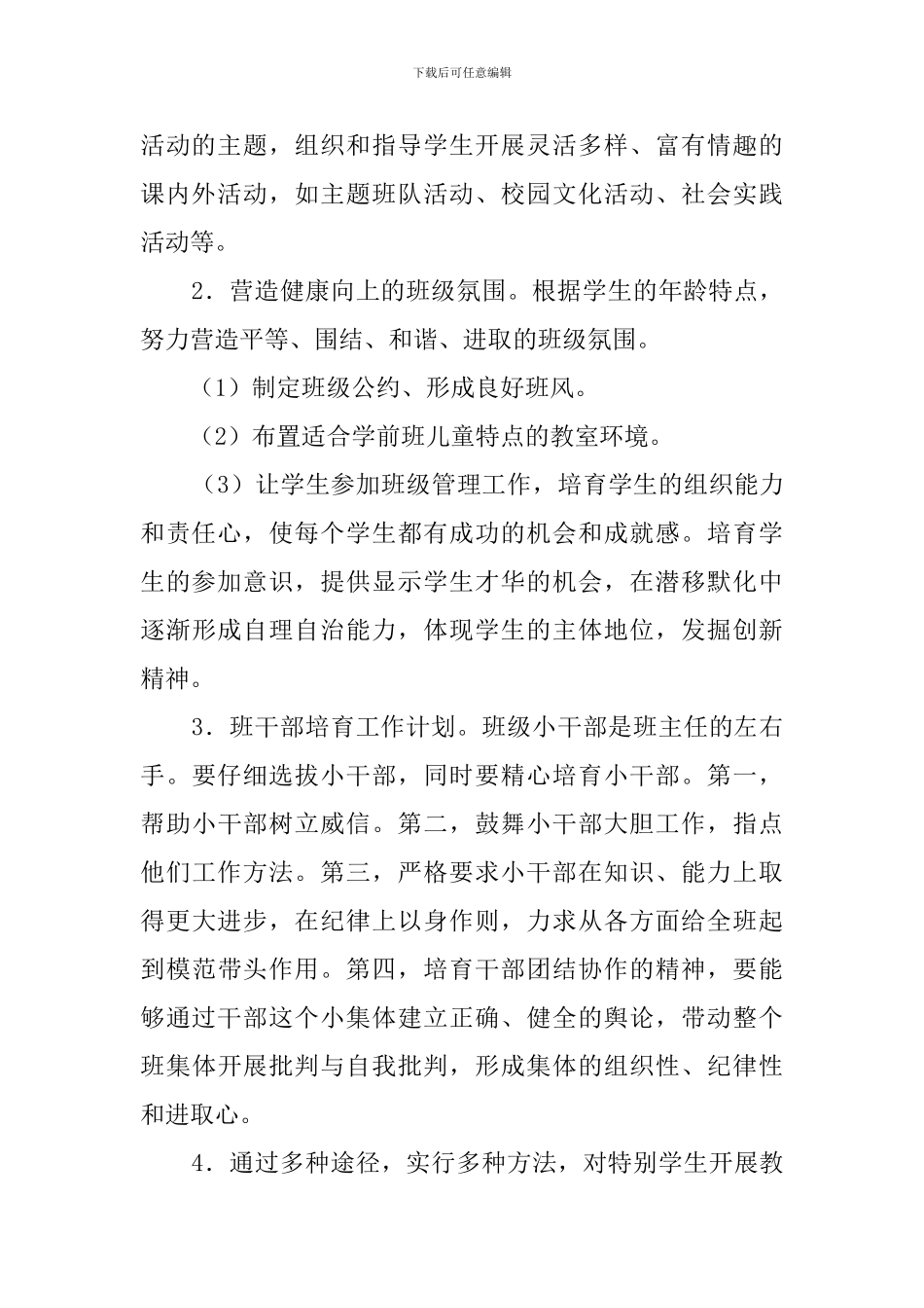 第二学期学前班班主任工作计划范文_第2页