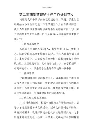第二学期学前班班主任工作计划范文